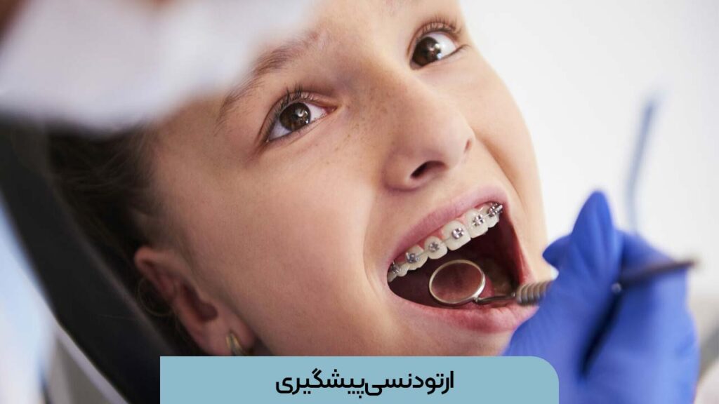 ارتودنسی پیشگیری