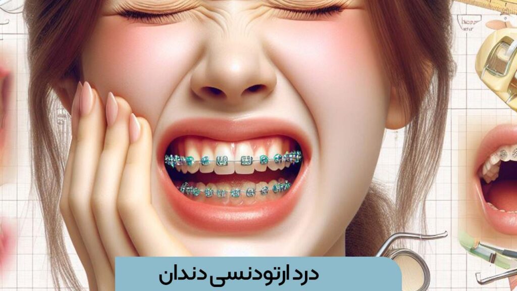 درد ارتودنسی دندان
