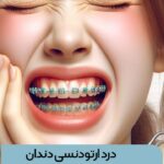 درد ارتودنسی دندان