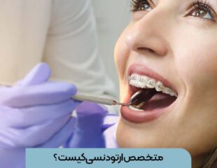 متخصص ارتودنسی کیست